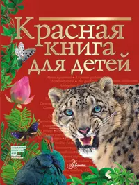 Красная книга для детей. Редкие животные России (Сергей Хрибар) - купить  книгу с доставкой в интернет-магазине «Читай-город». ISBN: 978-5-17-137127-2