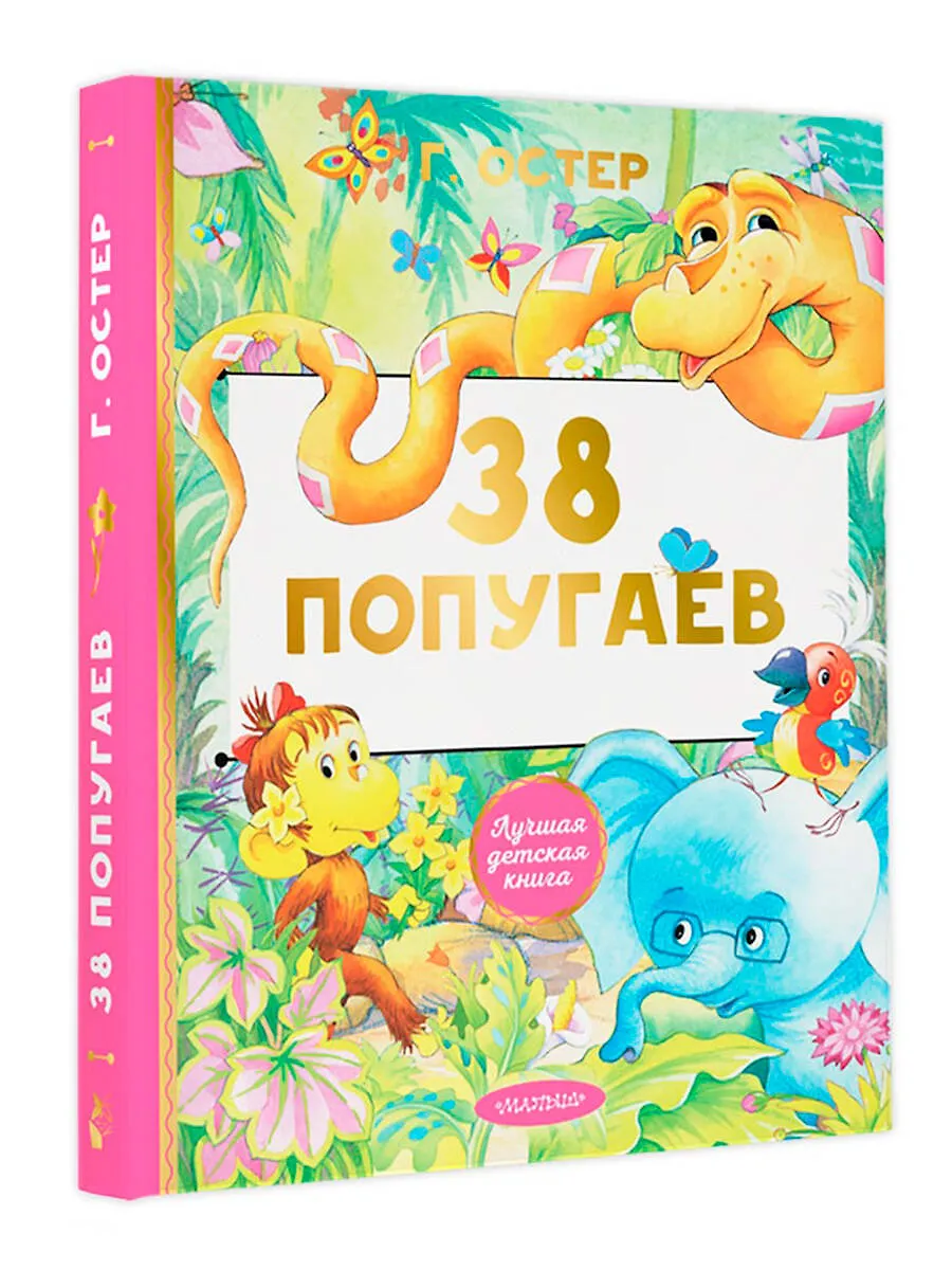 38 попугаев (Григорий Остер) - купить книгу с доставкой в интернет ...