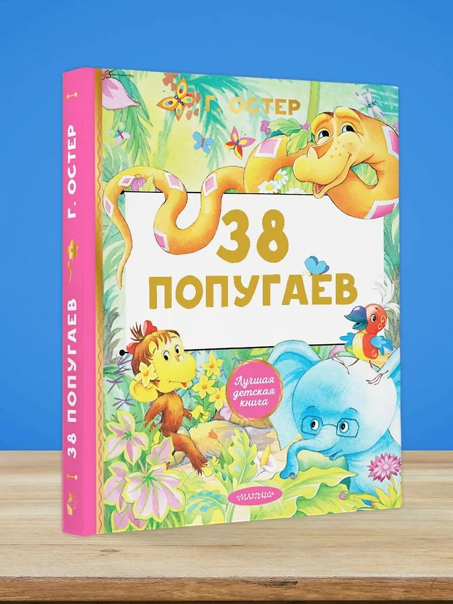 38 попугаев (Григорий Остер) - купить книгу с доставкой в интернет ...