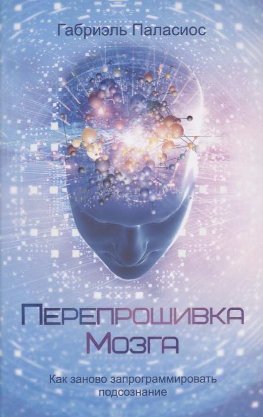 

Перепрошивка мозга: как заново запрограммировать подсознание