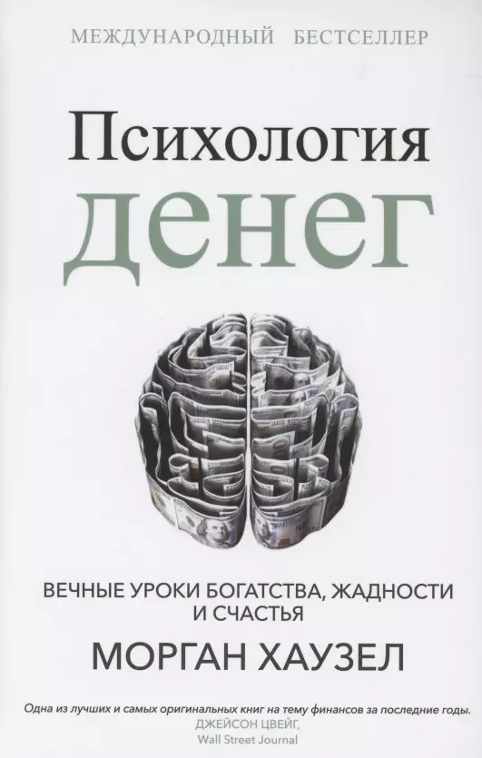 

Психология денег: Вечные уроки богатства, жадности и счастья