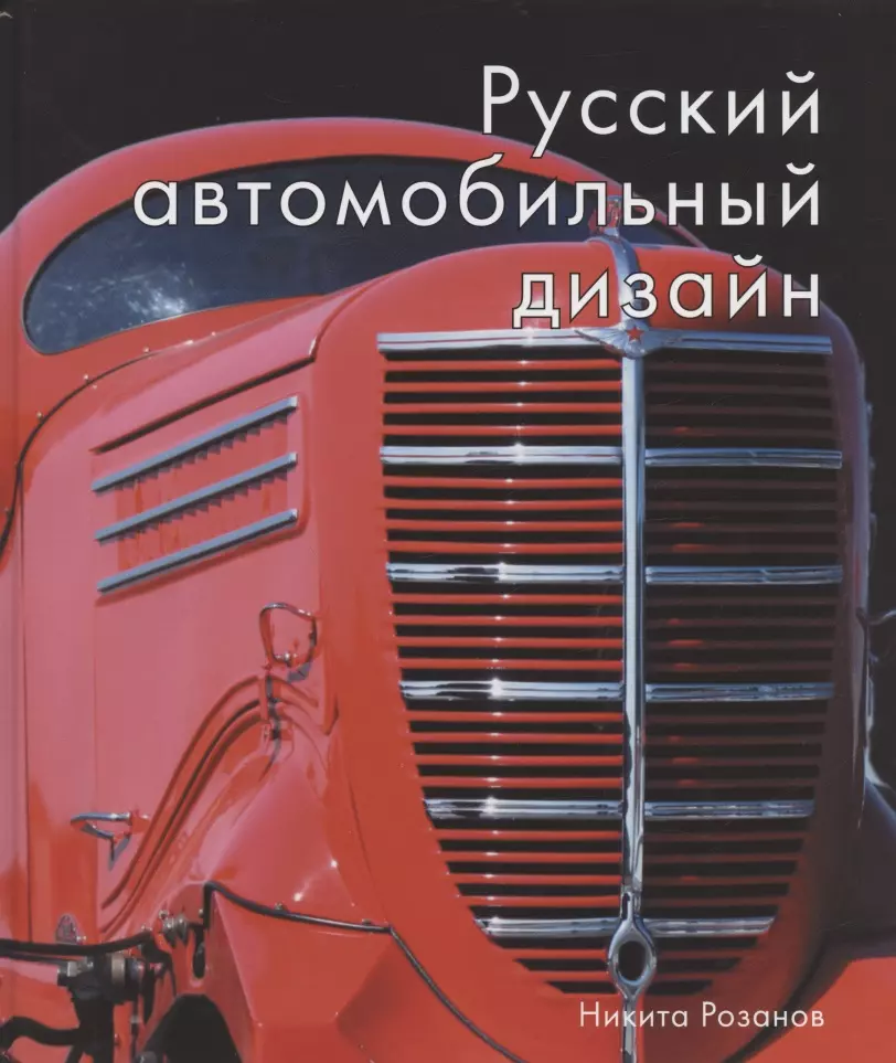 Розанов Н. Е. - Русский автомобильный дизайн
