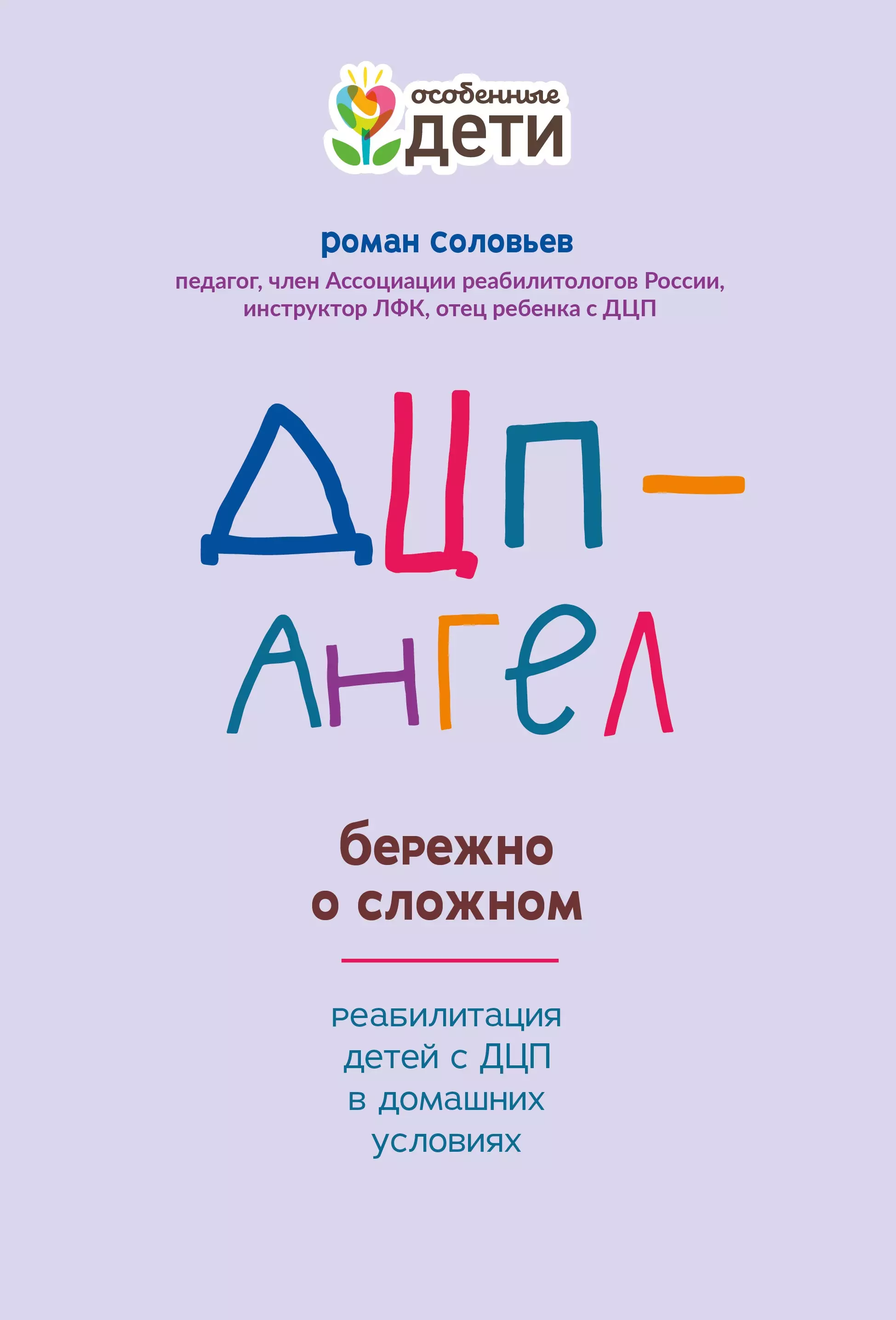 Соловьев Роман Сергеевич ДЦП-Ангел: бережно о сложном