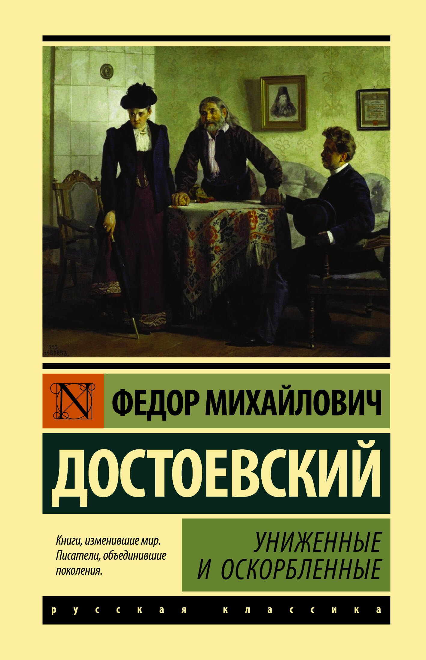 

Униженные и оскорбленные