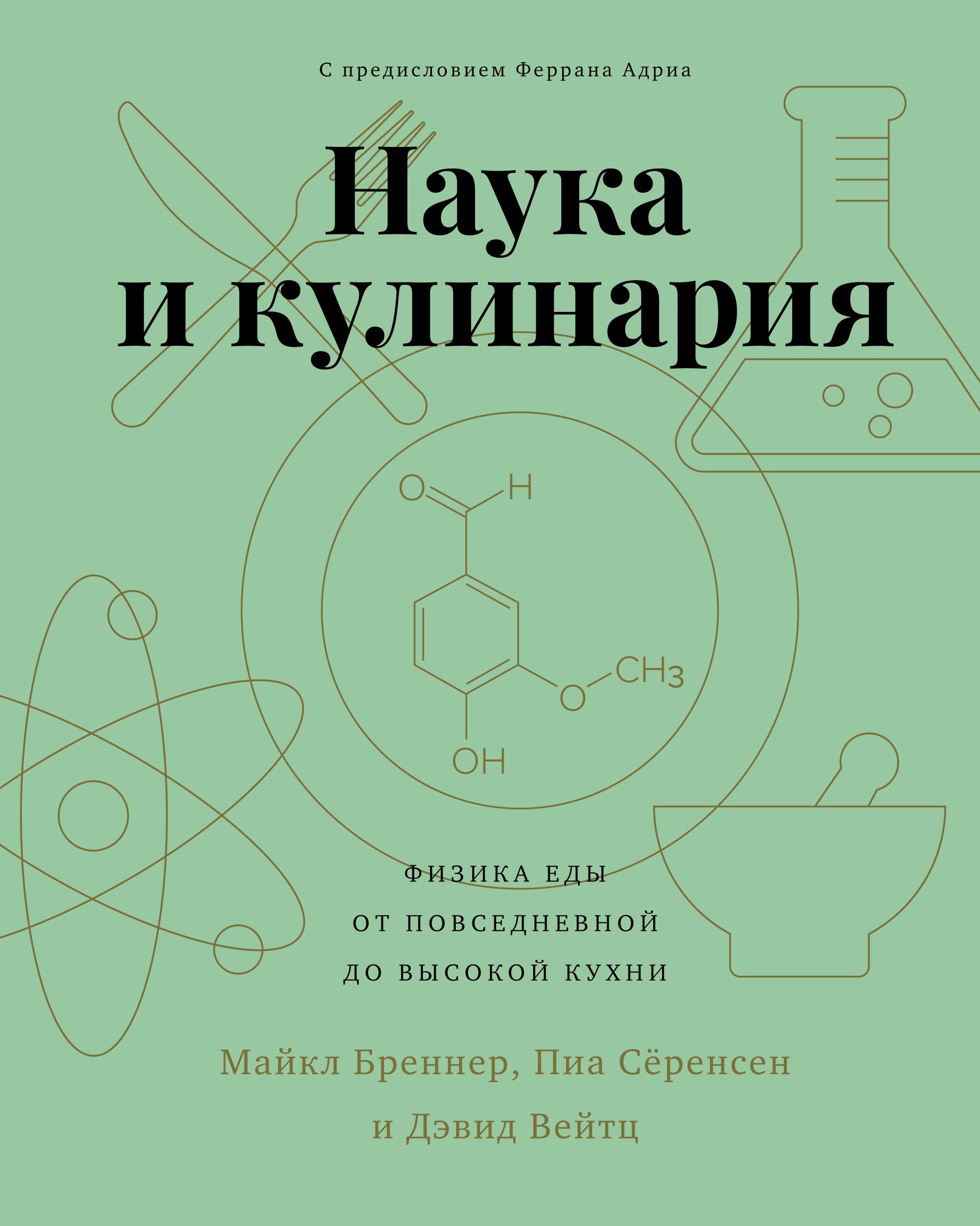 

Наука и кулинария: Физика еды. От повседневной до высокой кухни