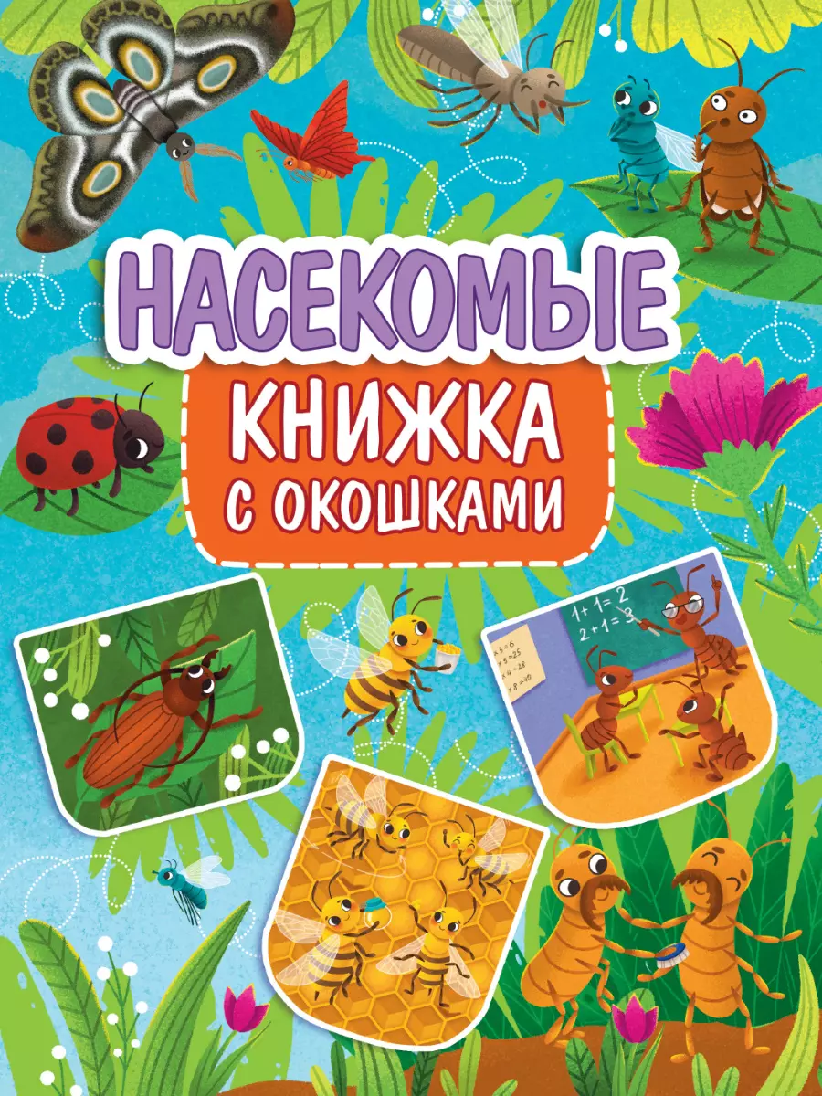 None Книжка с окошками 235х315. Насекомые