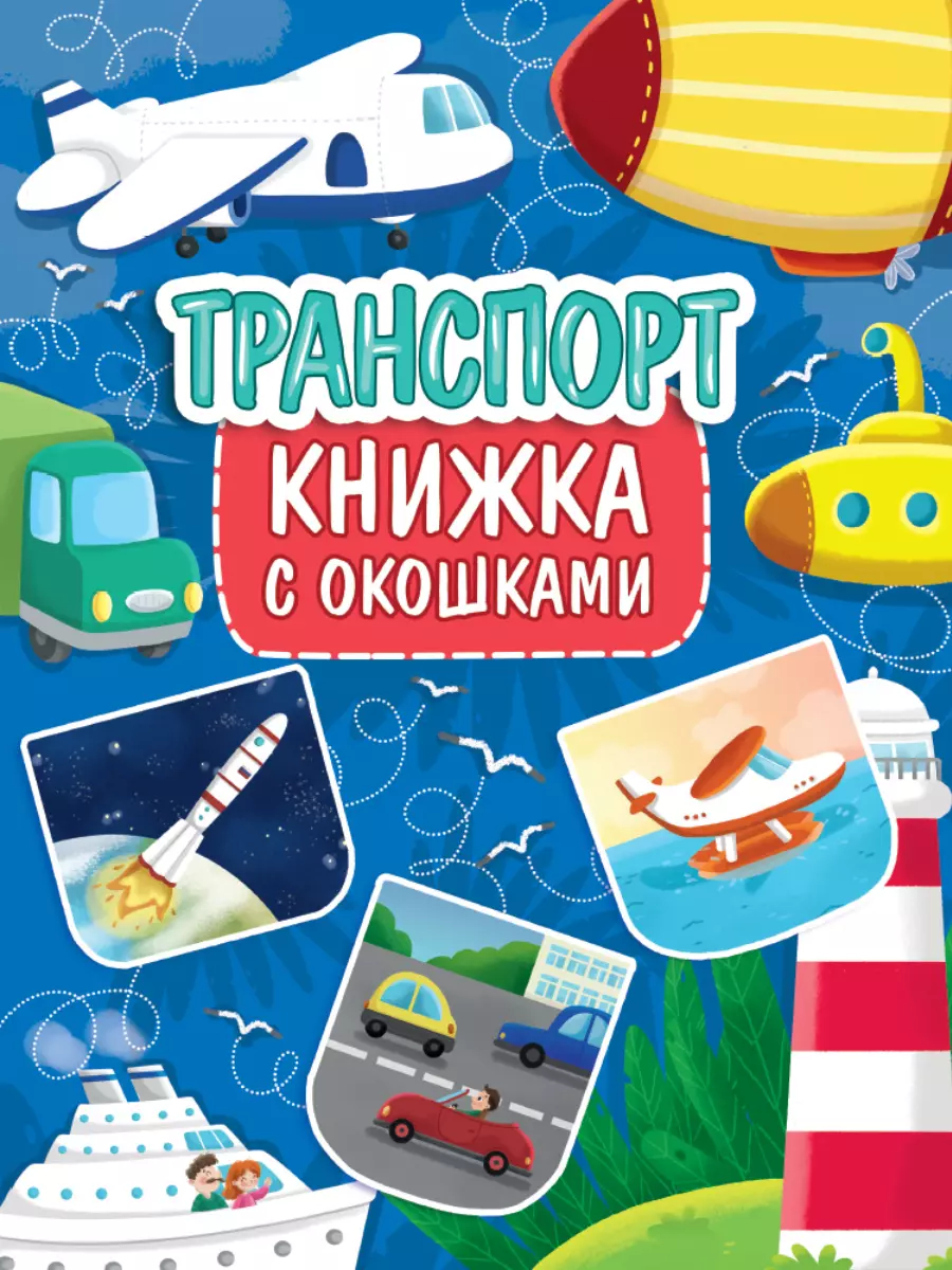 None КНИЖКА С ОКОШКАМИ 235х315. ТРАНСПОРТ