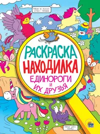 Раскраска Лунтик и его друзья. НР № 17120. Наклей и раскрась / Эгмонт