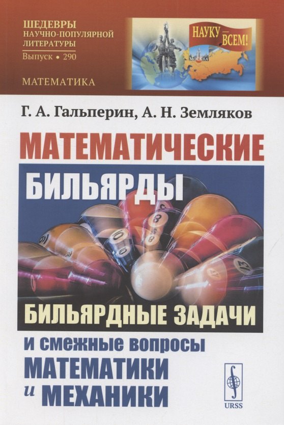 

Математические бильярды. Бидьярдные задачи и смешные вопросы математики и механики