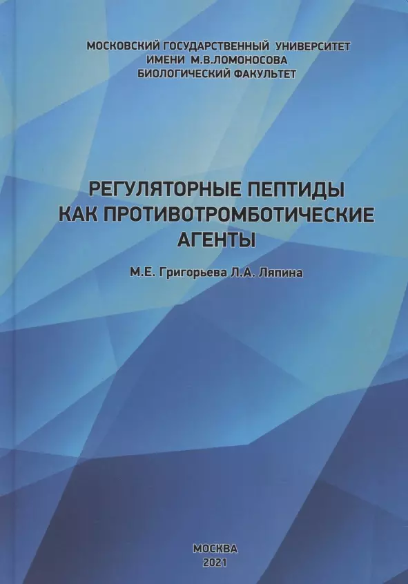 Ляпина Людмила Анисимовна, Григорьева Марина Евгеньевна - Регуляторные пептиды как противотромботические агенты