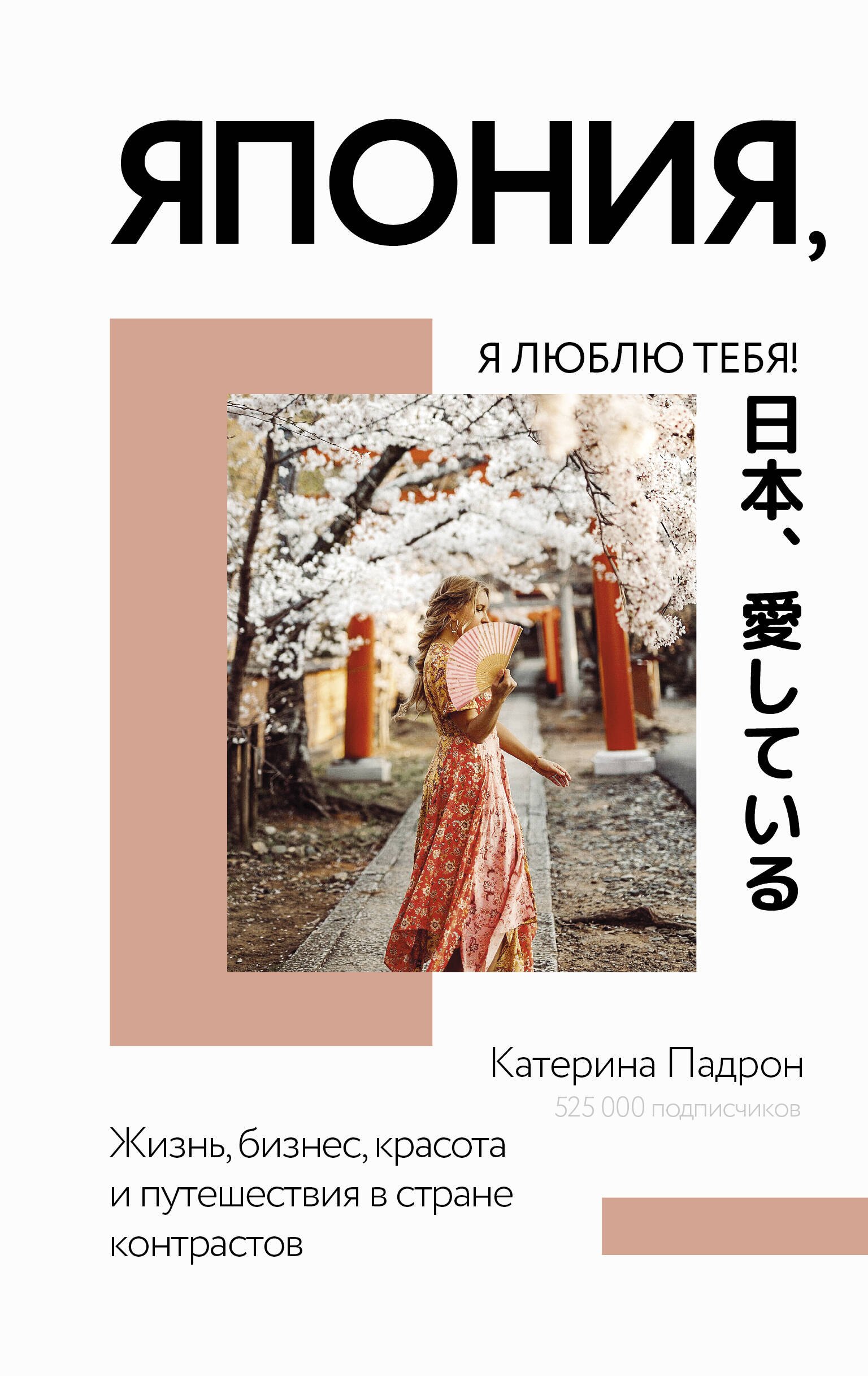 

Япония, я люблю тебя!