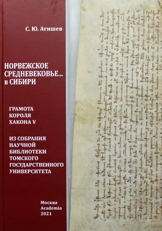 Норвежское средневековье... в Сибири: Грамота короля Хакона V из собрания Научной библиотеки Томского государственного университета