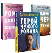 Книги из серии «Детектив сильных страстей. Романы Т. Бочаровой» | Купить в  интернет-магазине «Читай-Город»