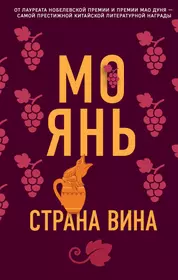 Янь Мо | Купить книги автора в интернет-магазине «Читай-город»