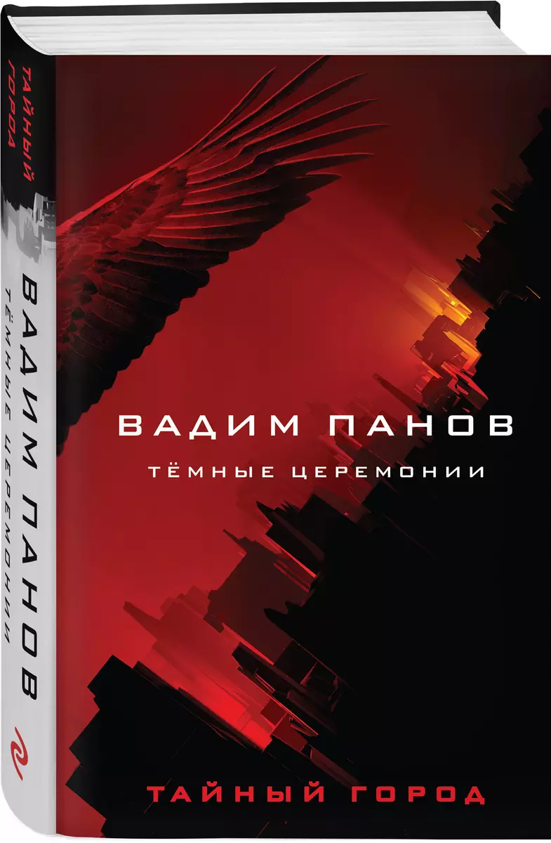 Тёмные церемонии (Вадим Панов) - купить книгу с доставкой в  интернет-магазине «Читай-город». ISBN: 978-5-04-157013-2