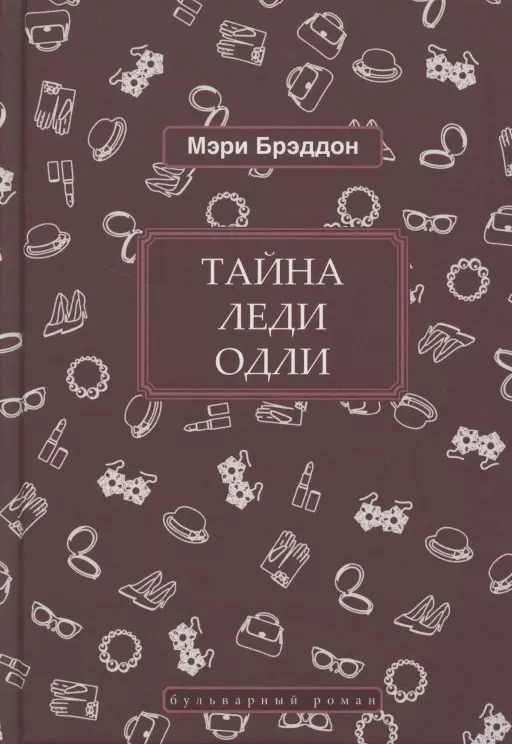 Брэддон Мэри Элизабет Тайна леди Одли брэддон мэри тайна леди одли