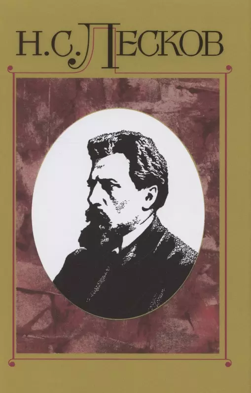 Лесков Николай Семенович Лесков Н.С. С/с в 30 т.Т.14: