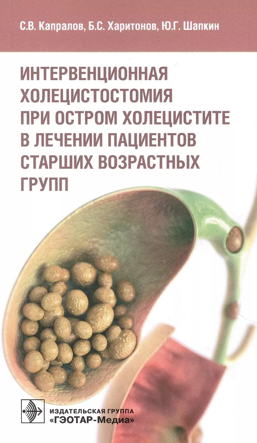 Харитонов Борис Семёнович, Шапкин Юрий Григорьевич, Капралов Сергей Владимирович - Интервенционная холецистостомия при остром холецистите в лечении пациентов старших возрастных групп