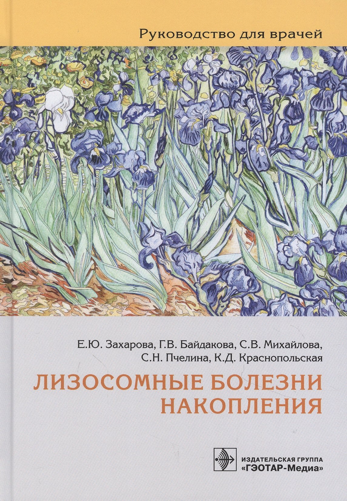 

Лизосомные болезни накопления: руководство для врачей