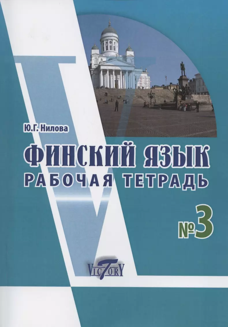 Нилова Юлия Григорьевна Финский язык. Рабочая тетрадь № 3 к учебнику финского языка