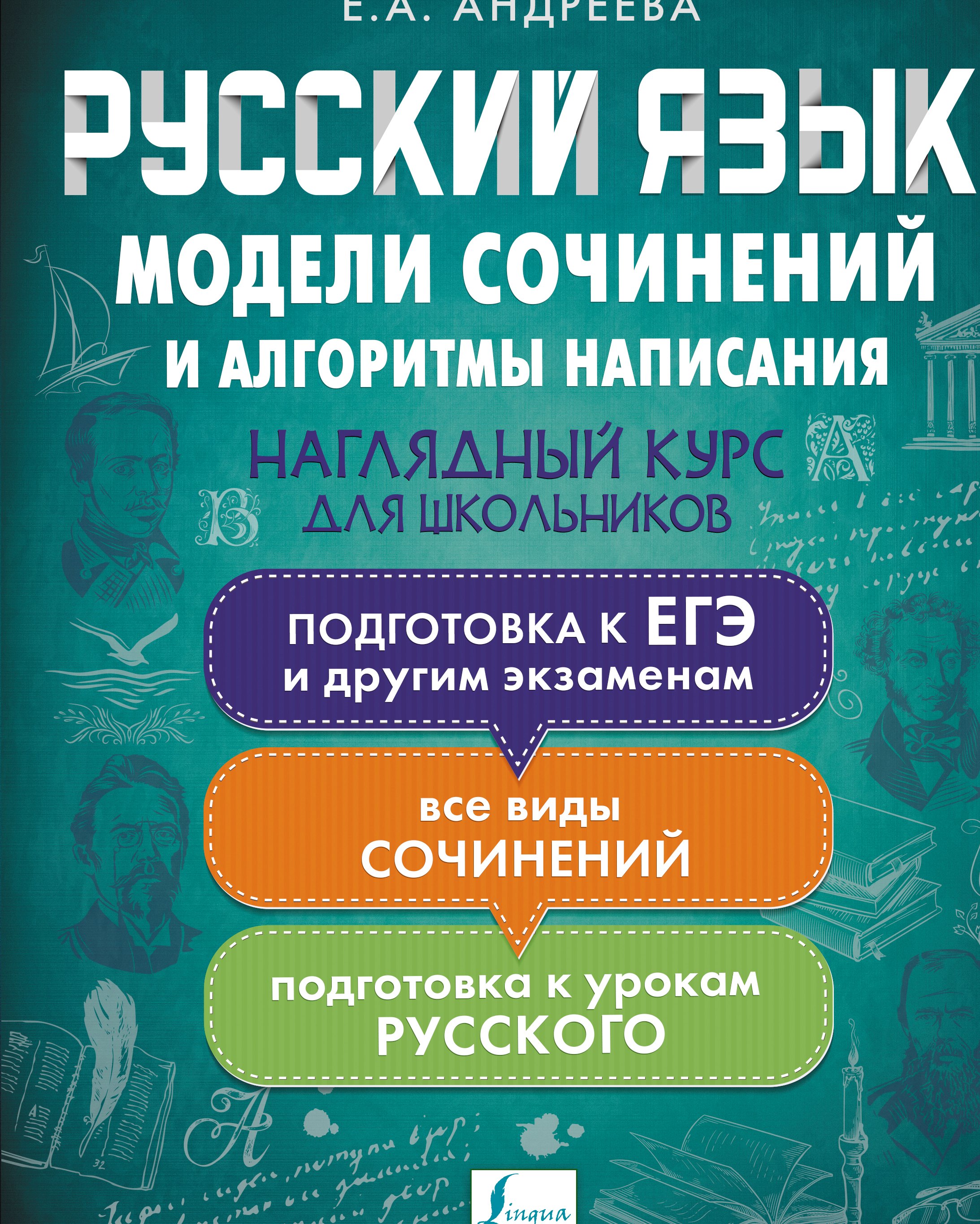

Русский язык. Модели сочинений и алгоритмы написания для школьников