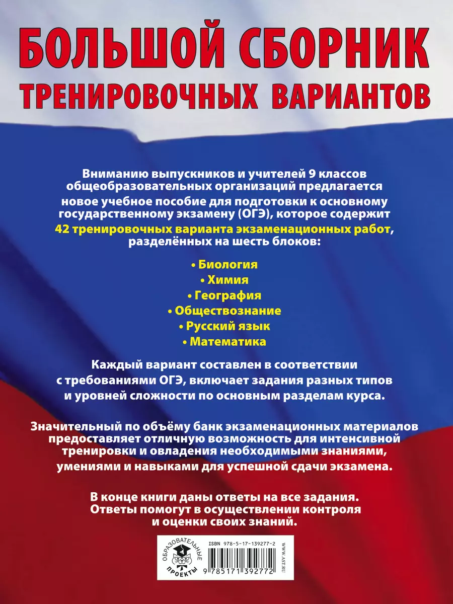 ОГЭ. Большой сборник тренировочных вариантов (6 в 1). Биология. Химия. География. Обществознание. Русский язык. Математика