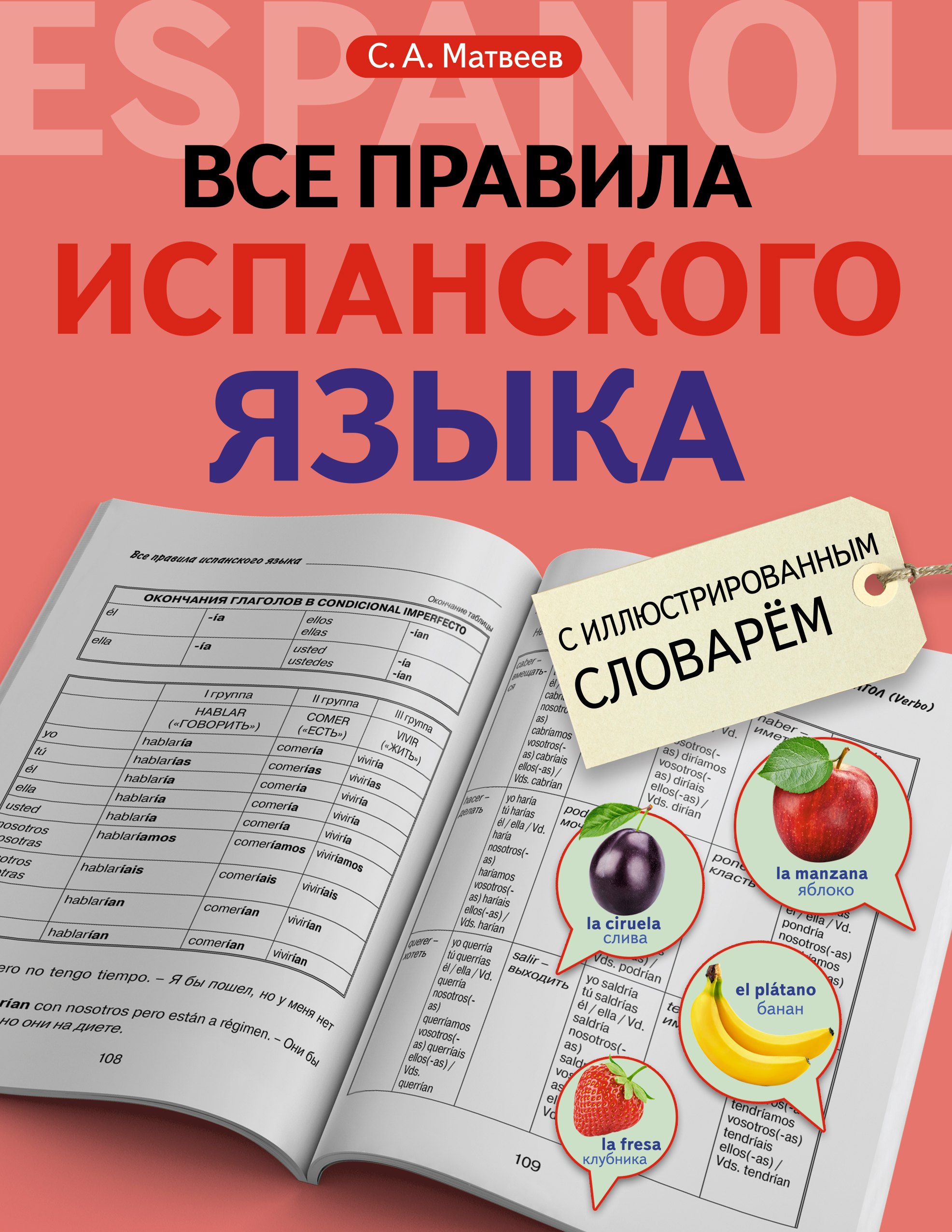

Все правила испанского языка с иллюстрированным словарем