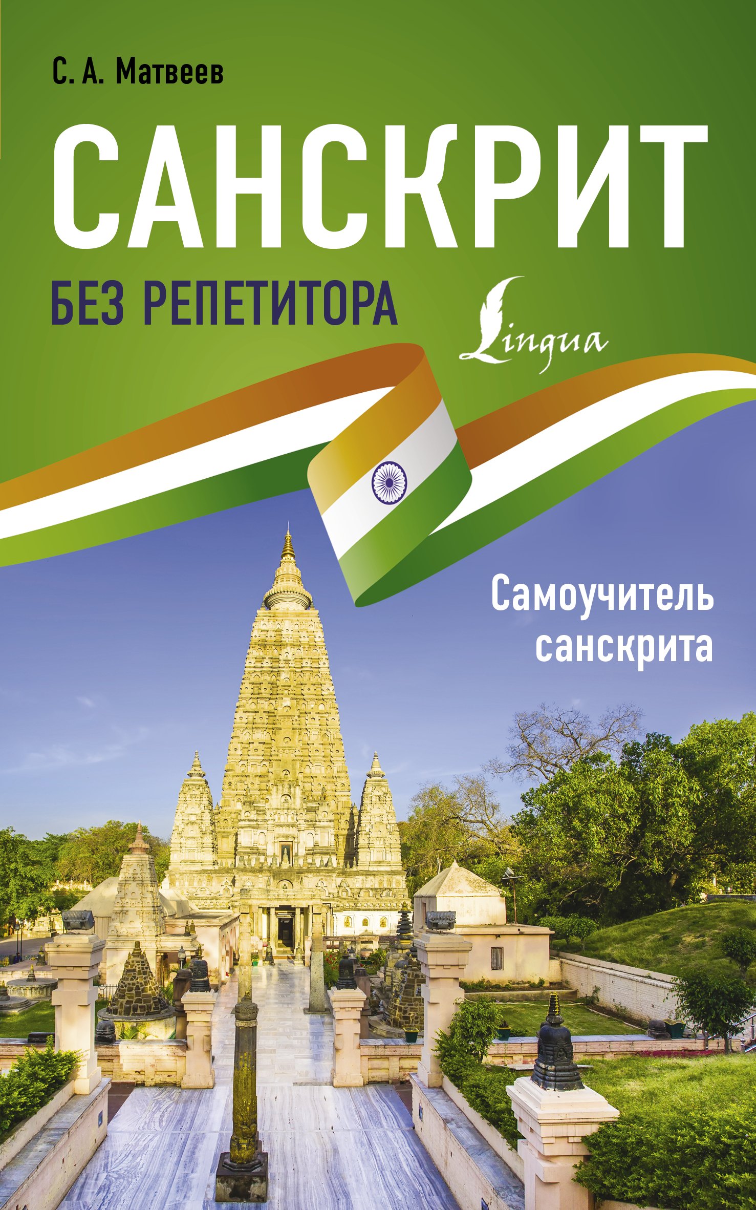 

Санскрит без репетитора. Самоучитель санскрита