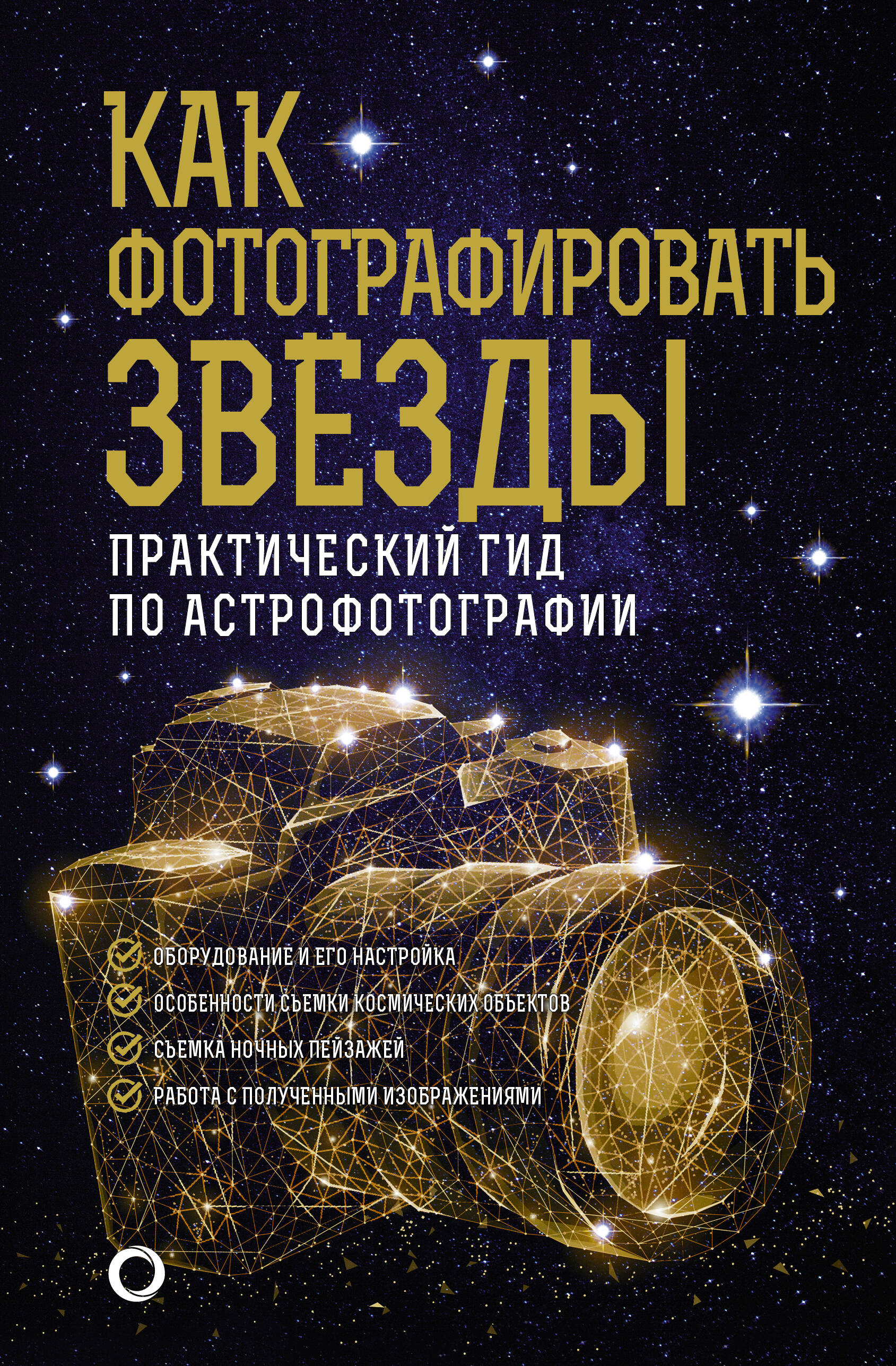 Кузнецов Андрей Александрович Как фотографировать звезды. Практический гид по астрофотографии