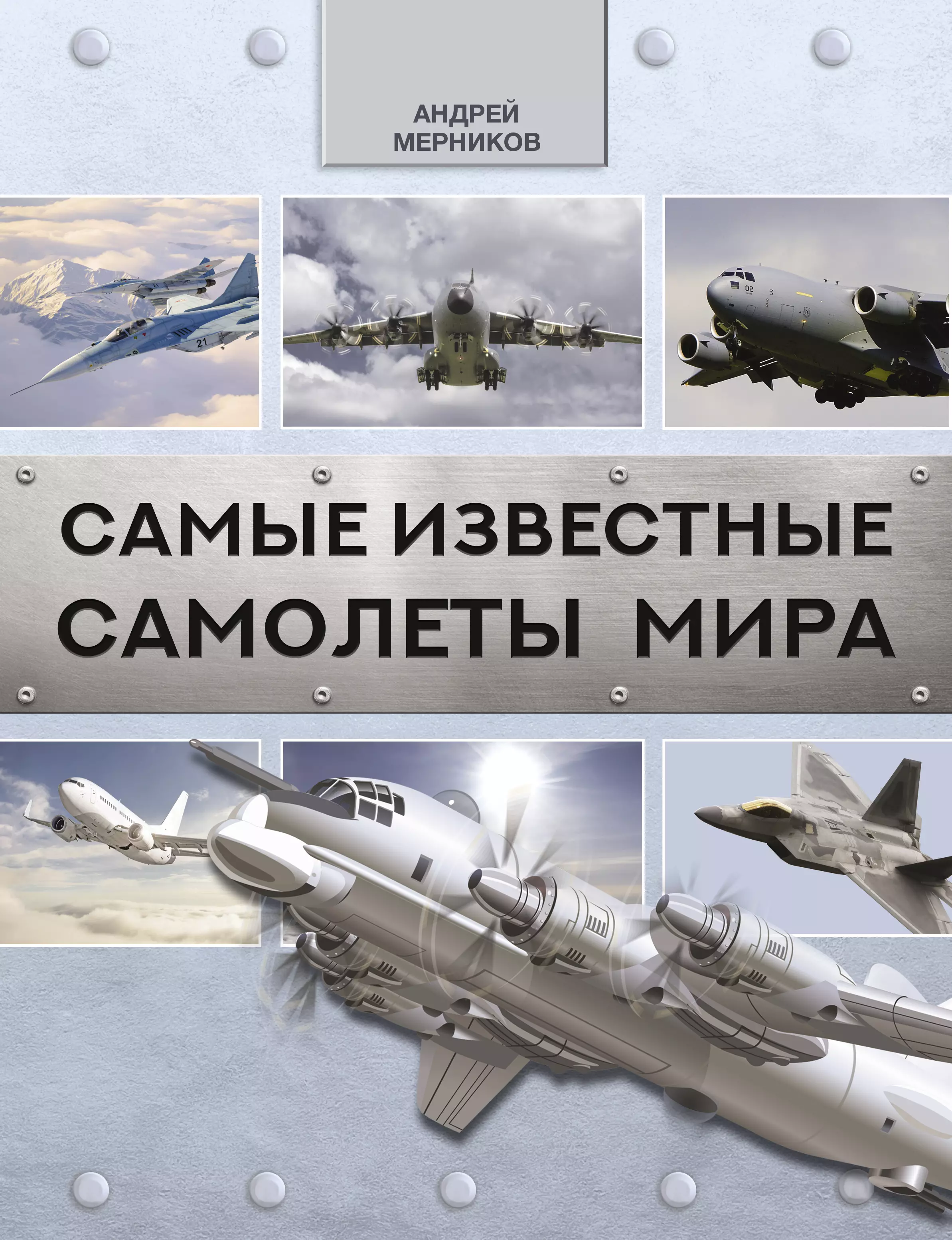 Мерников Андрей Геннадьевич - Самые известные самолеты мира