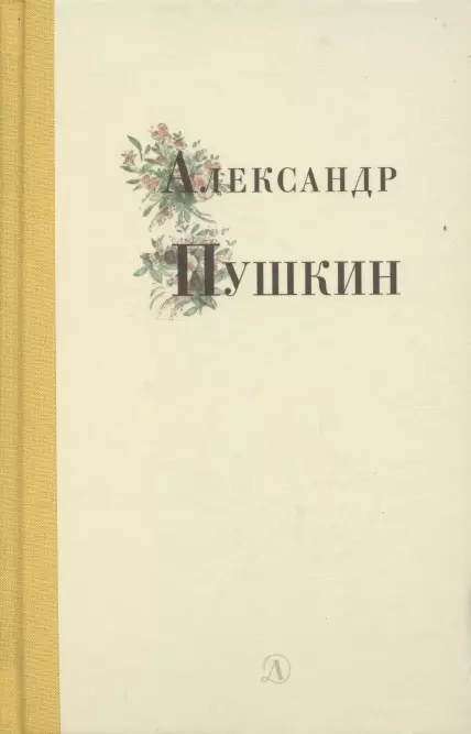 Пушкин Александр Сергеевич Избранные стихи и поэмы