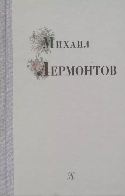 Лермонтов Михаил Юрьевич - Избранные стихи и поэмы
