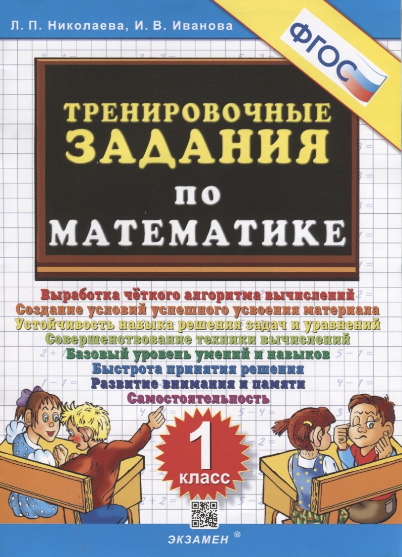 Николаева Людмила Петровна Тренировочные задания по математике. 1 класс