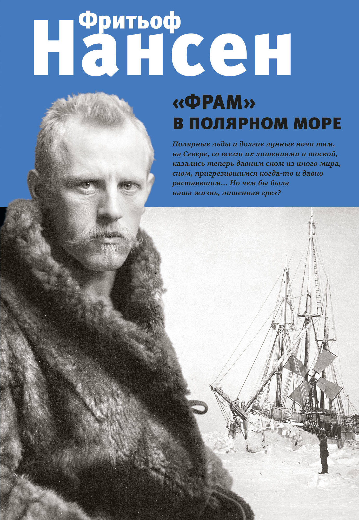 Нансен Фритьоф - "Фрам" в полярном море