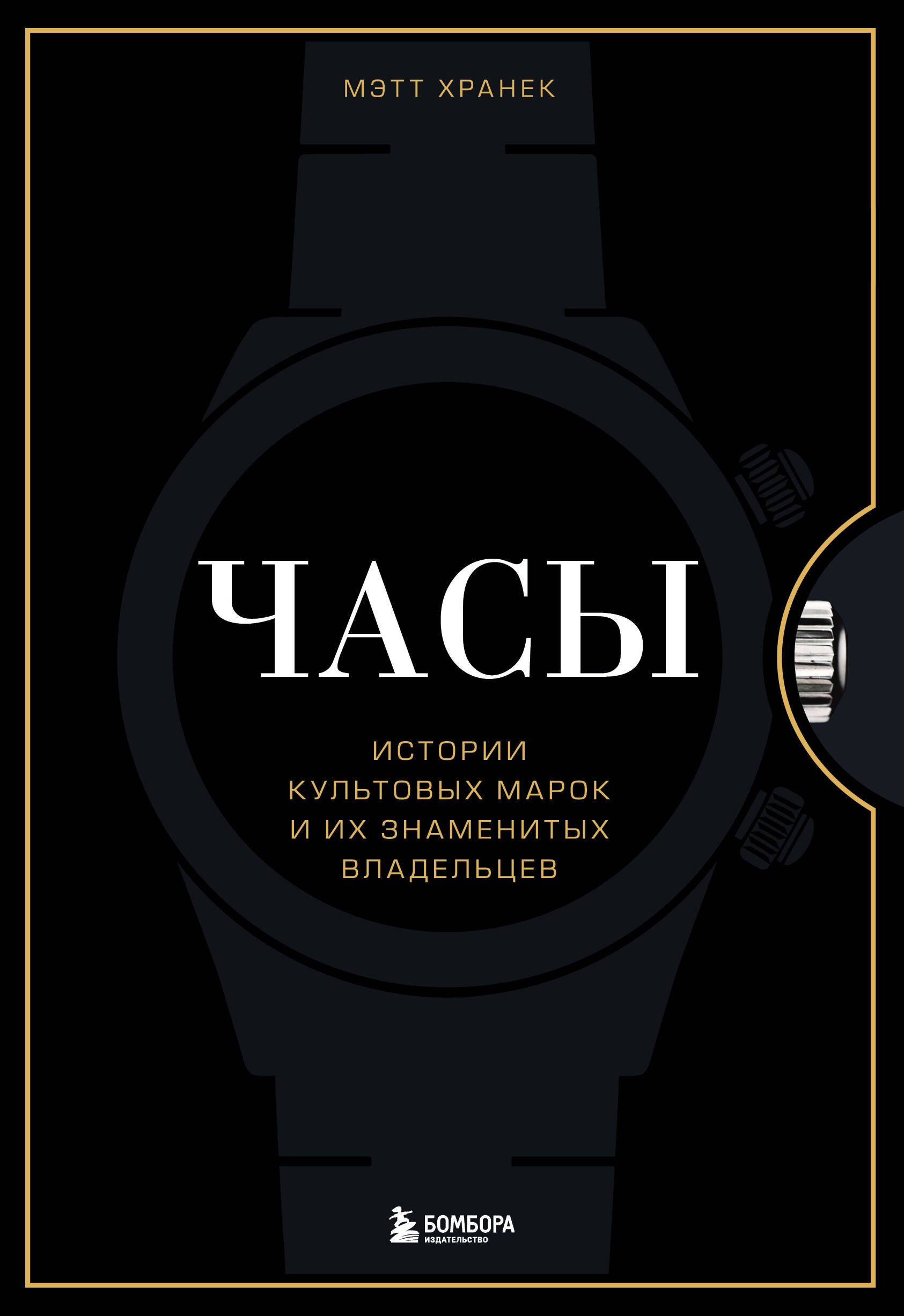 Часы. Истории культовых марок и их знаменитых владельцев хранек мэтт автомобили истории культовых марок и их знаменитых владельцев