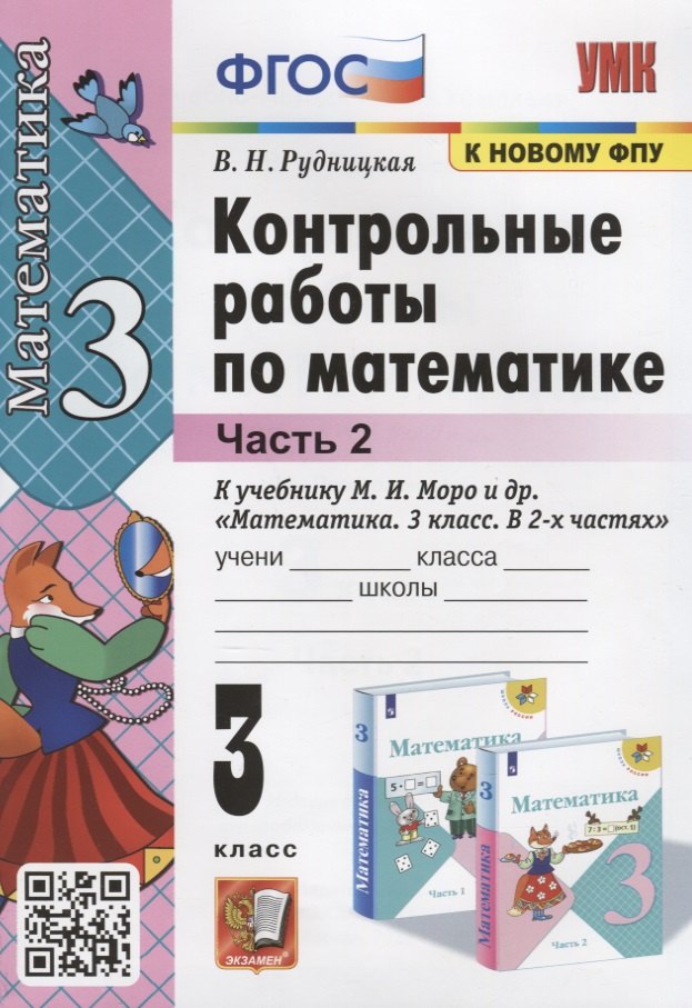 Рудницкая Виктория Наумовна Контрольные работы по математике. К учебнику М.И. Моро и др. Математика. В 2-х частях. 3 класс. Часть 2