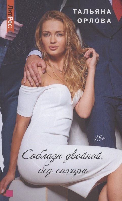 

Соблазн двойной, без сахара