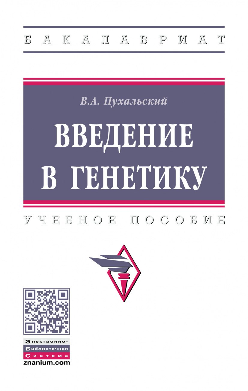 

Введение в генетику: Уч.пос.