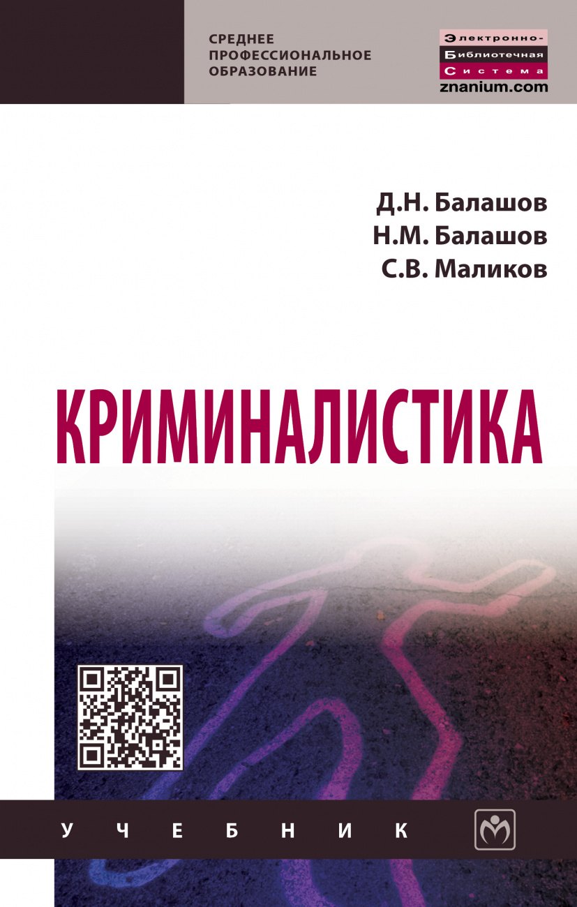 

Криминалистика: Уч. / Д.Н.Балашов и др. - 3 изд.