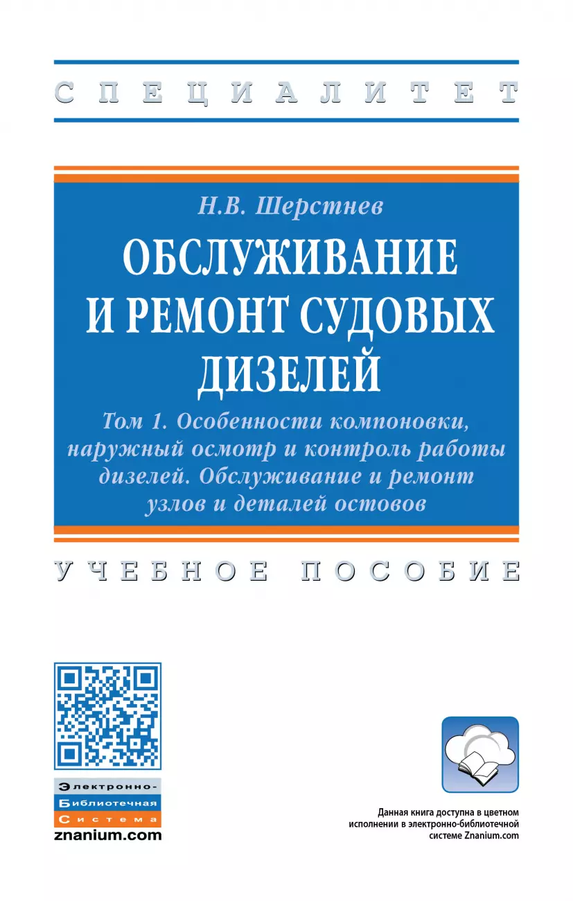 

Обслуживание и ремонт судовых дизелей: Уч.пос.: В 4 т.Т.1