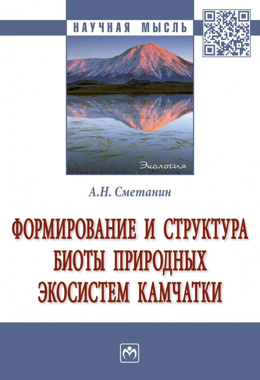 

Формирование и структура биоты природ. экосистем Камчатки: Моногр.