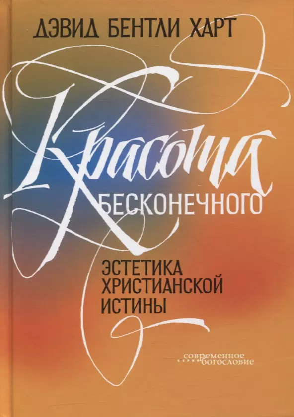 Харт Дэвид Бентли Красота бесконечного: Эстетика христианской истины