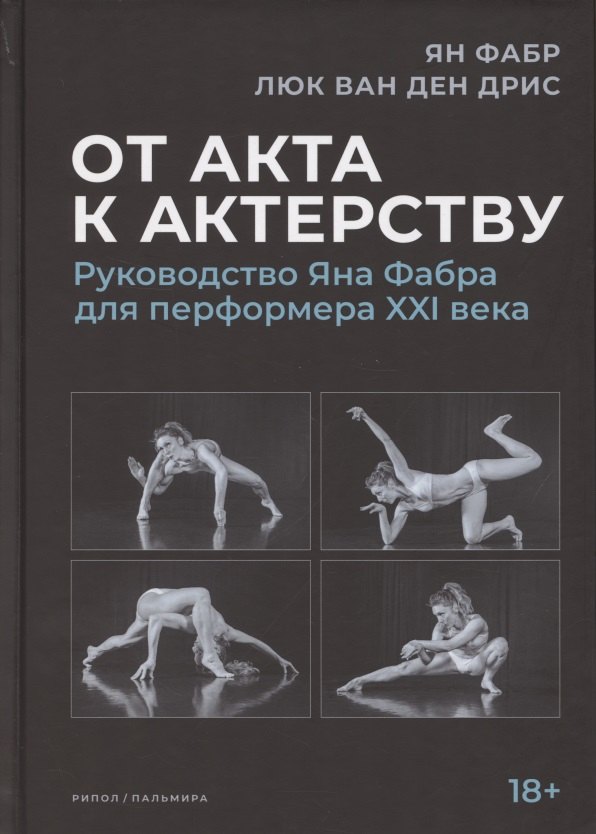 

От акта к актерству. Руководство Яна Фабра для перформера XXI в