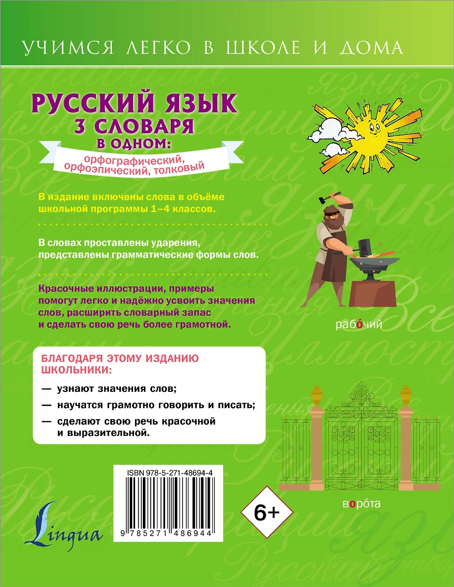 Русский язык. 3 словаря в одном: орфографический, орфоэпический, толковый.  - купить книгу с доставкой в интернет-магазине «Читай-город». ISBN:  978-5-27-148694-4