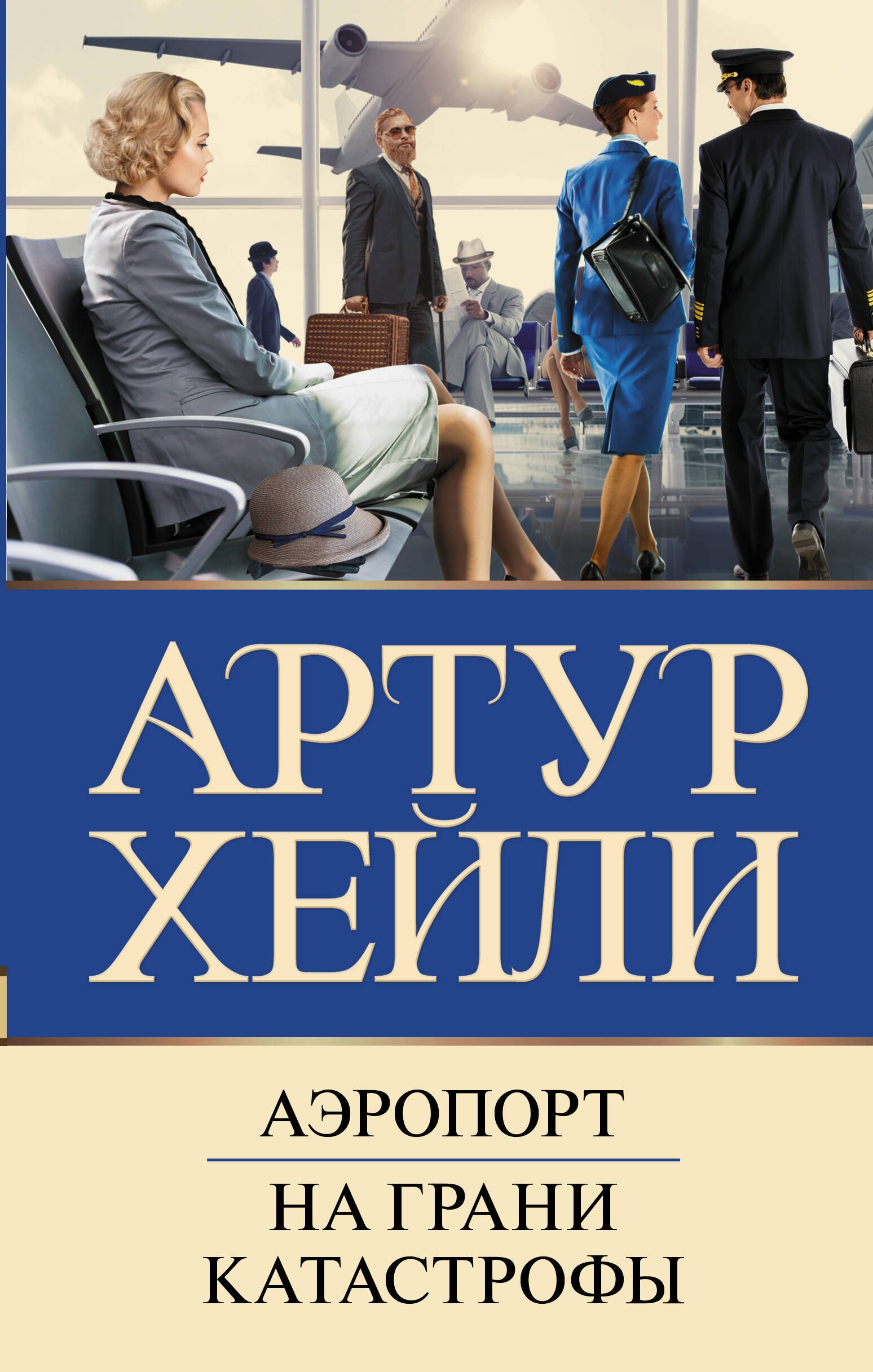

Аэропорт. На грани катастрофы