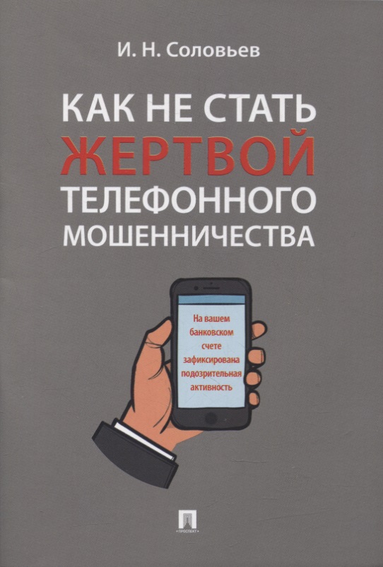 Соловьев И. Н. Как не стать жертвой телефонного мошенничества: практикум цена и фото
