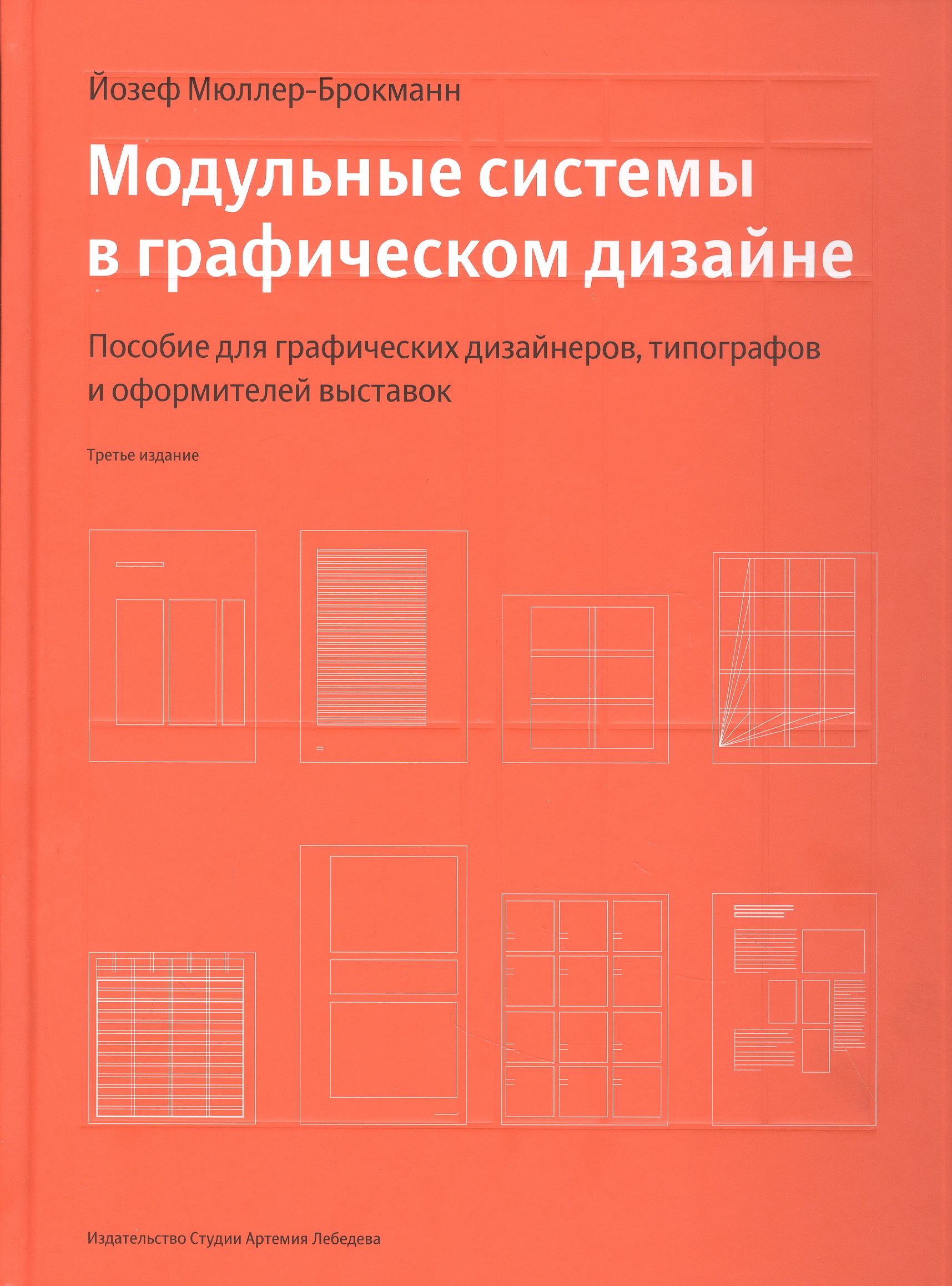 

Модульные системы в графическом дизайне (Третье издание)