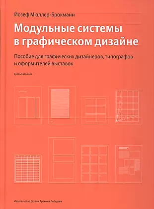 Модульные системы в графическом дизайне (Третье издание) — 2883846 — 1