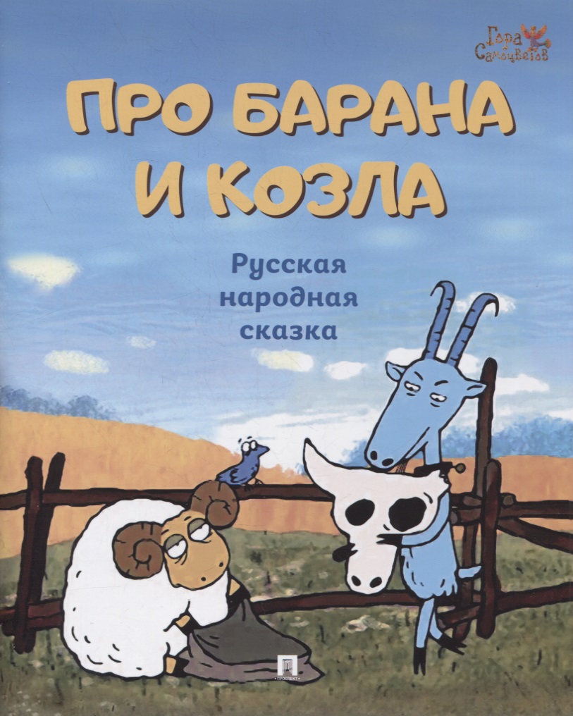Про барана и козла: русская народная сказка гора самоцветов комплект из 5 ти книг