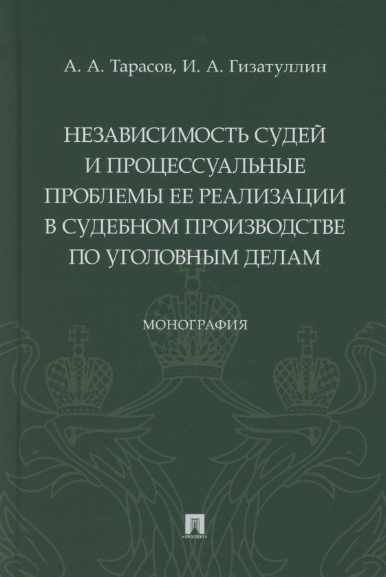 

Независимость судей и процессуальные проблемы ее реализации в судебном производстве по уголовным делам. Монография